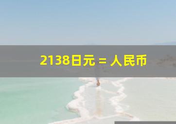 2138日元 = 人民币